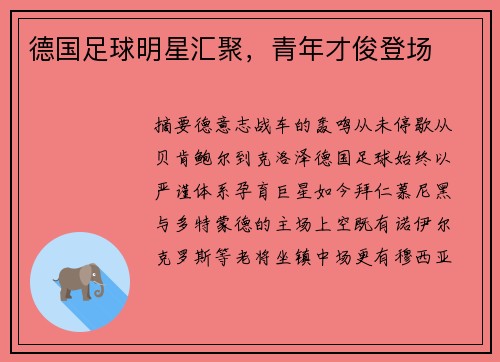 德国足球明星汇聚，青年才俊登场