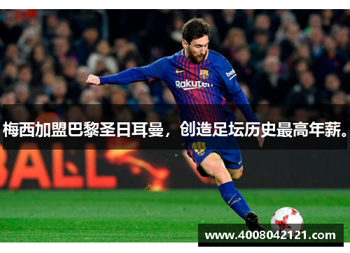 梅西加盟巴黎圣日耳曼，创造足坛历史最高年薪。