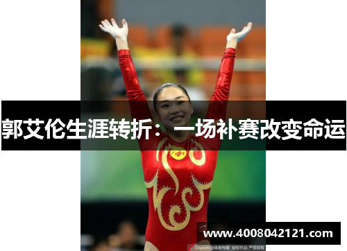 郭艾伦生涯转折：一场补赛改变命运